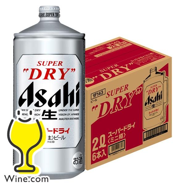 送料無料 アサヒ スーパードライ ミニ樽 2L×1ケース/6本(006)『CSH』2000ml