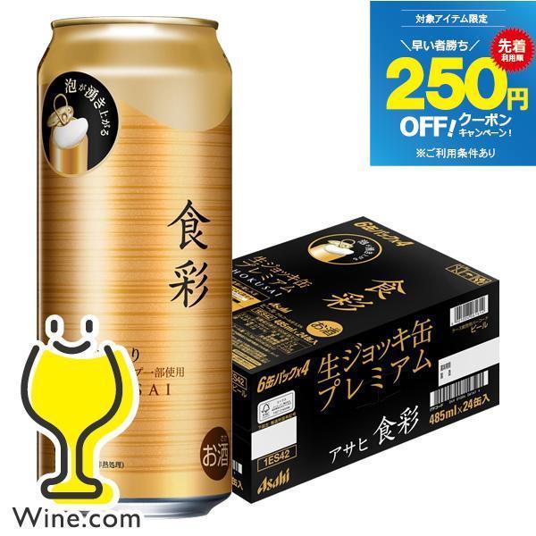 ビール beer アサヒ 食彩 生ジョッキ缶 485ml×1ケース/24本(024)『CSH』