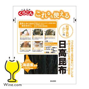 こんぶ だし くらこん これなら使える 日高昆布 28g×5袋(005)｜wine-com