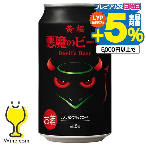 地ビール beer 黄桜 悪魔のビール アメリカンブラックエール 350ml×1ケース/24本(02...