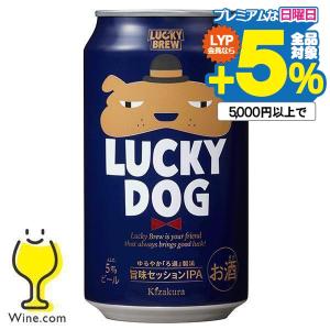 地ビール beer ラッキービール 送料無料 黄桜 LUCKY DOG ラッキードッグ 350ml×1ケース/24本(024)『BSH』クラフトビール｜wine-com