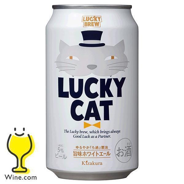 地ビール beer ラッキービール 黄桜 LUCKY CAT ラッキーキャット 350ml×1ケース...