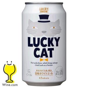 地ビール beer ラッキービール 送料無料 黄桜 LUCKY CAT ラッキーキャット 350ml×2ケース/48本(048)『BSH』クラフトビール｜wine-com