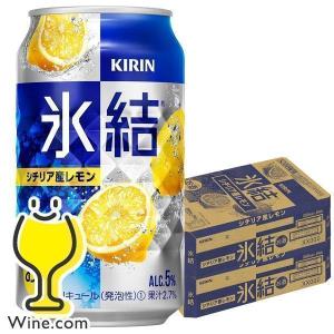 氷結 レモンサワー チューハイ 缶チューハイ 酎ハイ サワー 48本 送料無料 キリン 氷結 レモン 350ml×2ケース/48本(048)『YML』｜wine-com