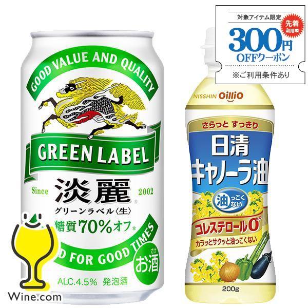 2024年7月30日限定発売 キャノーラ油1個付き ビール類 発泡酒 送料無料 キリン 淡麗 グリー...