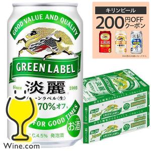 ビール beer 淡麗グリーンラベル 350ml 48本 発泡酒 送料無料 キリン 淡麗 グリーンラベル 350ml×2ケース/48本(048)『YML』