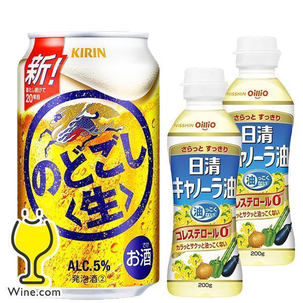 キャノーラ油2個付き ビール類 beer 発泡酒 第3のビール 送料無料 キリン のどごし生 350...