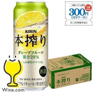 チューハイ 缶チューハイ 酎ハイ サワー キリン 本搾り グレープフルーツ 500ml×1ケース/24本(024)『CSH』｜wine-com