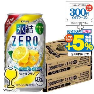 氷結 レモンサワー チューハイ 缶チューハイ 酎ハイ サワー 48本 送料無料 キリン 氷結 ZERO ゼロ レモン 350ml×2ケース/48本(048)『YML』｜ワイン.com