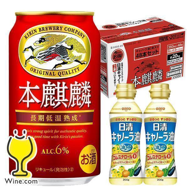 ビール類 beer 発泡酒 第3のビール 優良配送 送料無料 キャノーラ油2本付き キリン 本麒麟 ...