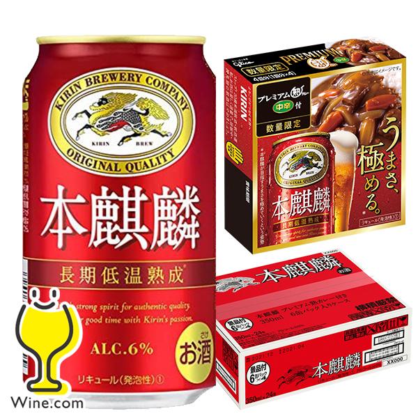 プレミアム熟カレー4個付 ビール類 beer 発泡酒 新ジャンル 送料無料 キリン 本麒麟 350m...