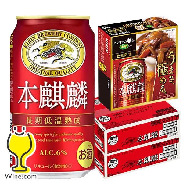 プレミアム熟カレー8個付 ビール類 beer 発泡酒 新ジャンル 送料無料 キリン 本麒麟 350m...
