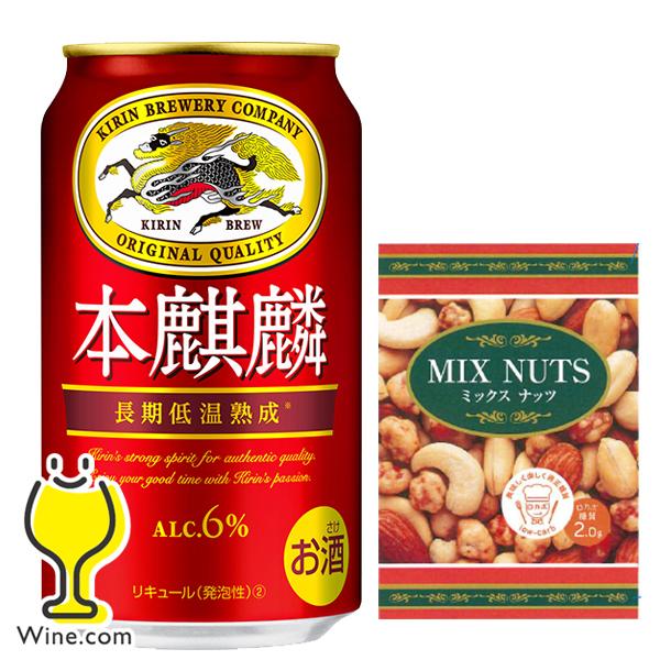 ミックスナッツ8袋付き 送料無料 キリン 本麒麟 350ml×2ケース/48本(048)『CSH』 ...