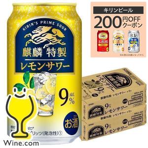 レモンサワー 麒麟特製 チューハイ 酎ハイ サワー 缶 48本 送料無料 キリン 麒麟特製 レモンサワー ALC.9% 350ml×2ケース/48本(048)『YML』｜wine-com