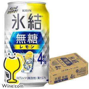 キリン 氷結 無糖 レモン 4％ 350ml×24本 1ケース u-sa : 酒のZenjin