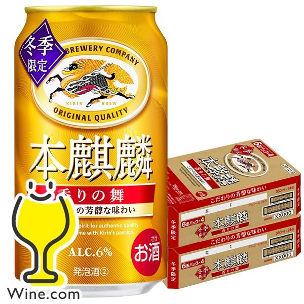 本麒麟 第3のビール 新ジャンル 送料無料 キリン 本麒麟 香りの舞 350ml×2ケース/48本(...
