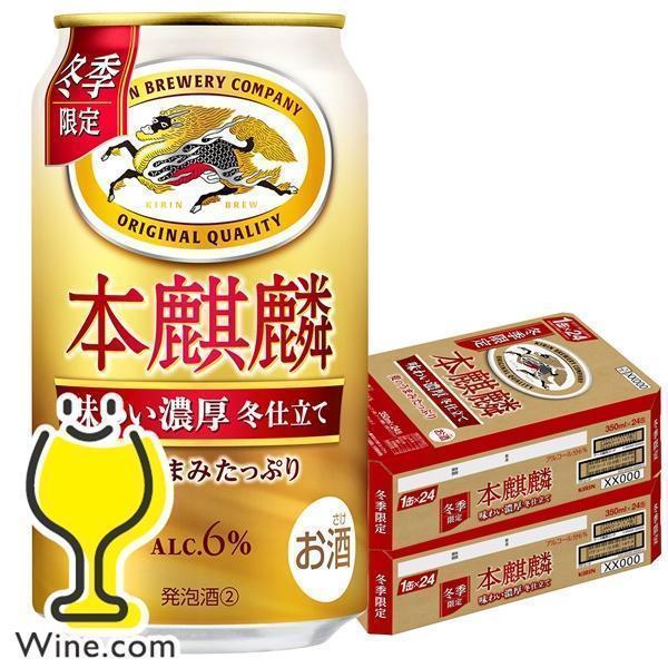本麒麟 ビール類 beer 発泡酒 第3のビール 送料無料 キリン 本麒麟 味わい濃厚冬仕立て 35...