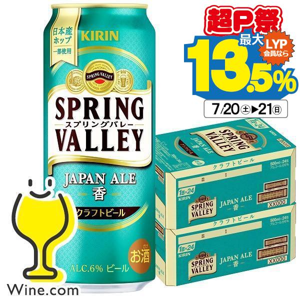 新 スプリングバレー 香 クラフトビール beer 送料無料 キリン スプリングバレー ジャパンエー...