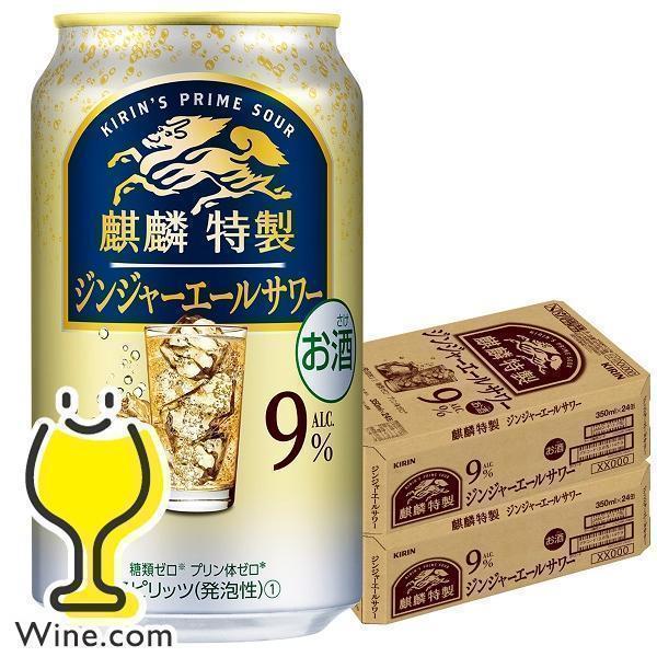 チューハイ 缶チューハイ 酎ハイ サワー 送料無料 キリン 麒麟特製 ジンジャーエールサワー 350...