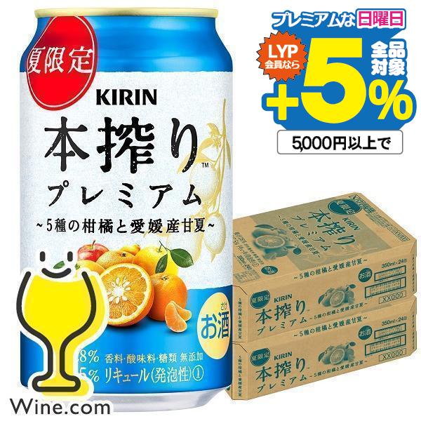 2024年6月18日限定発売 夏柑 チューハイ サワー 送料無料 キリン 本搾り プレミアム 5種の...