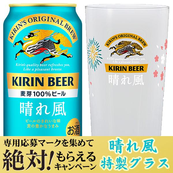 晴れ風 ビール beer 送料無料 絶対もらえるキャンペーンカートン キリン 晴れ風 350ml×2...