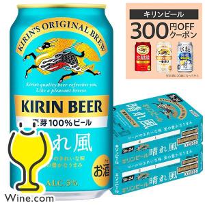 キリン 晴れ風 ビール beer 送料無料 キリン 晴れ風 350ml×2ケース/48本(048)『YML』｜wine-com