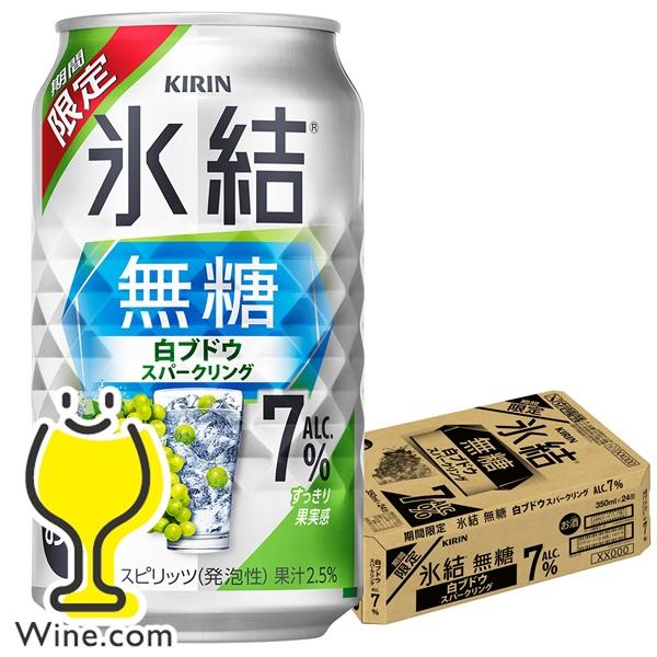 白ぶどう スパークリング チューハイ サワー キリン 氷結 無糖 白ブドウ スパークリング 350m...