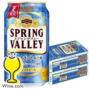 2024年6月4日限定発売 クラフトビール beer 送料無料 キリン スプリングバレー サマークラフトエール 350ml×2ケース/48本(048)『CSH』｜wine-com