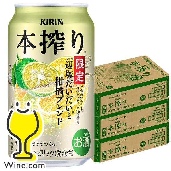 缶チューハイ サワー 送料無料 キリン 本搾りチューハイ 辺塚だいだいと柑橘ブレンド 350ml×3...