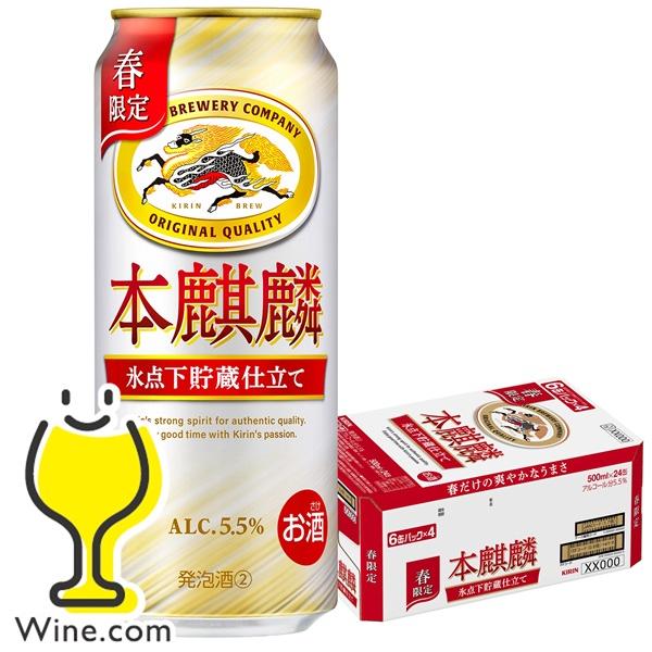 2026年3月10日限定発売 ビール類 beer 発泡酒 第3のビール 送料無料 キリン 本麒麟 氷...