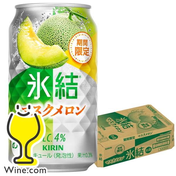 缶チューハイ 酎ハイ チュウハイ サワー 送料無料 キリン 氷結 マスクメロン 350ml×1ケース...
