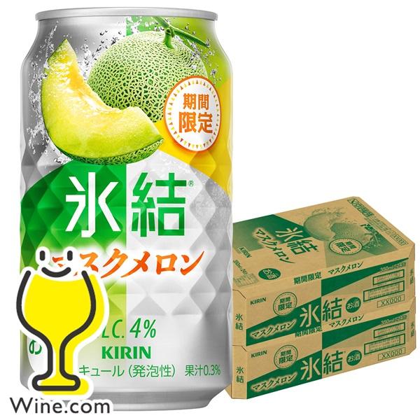 缶チューハイ 酎ハイ チュウハイ サワー 送料無料 キリン 氷結 マスクメロン 350ml×2ケース...