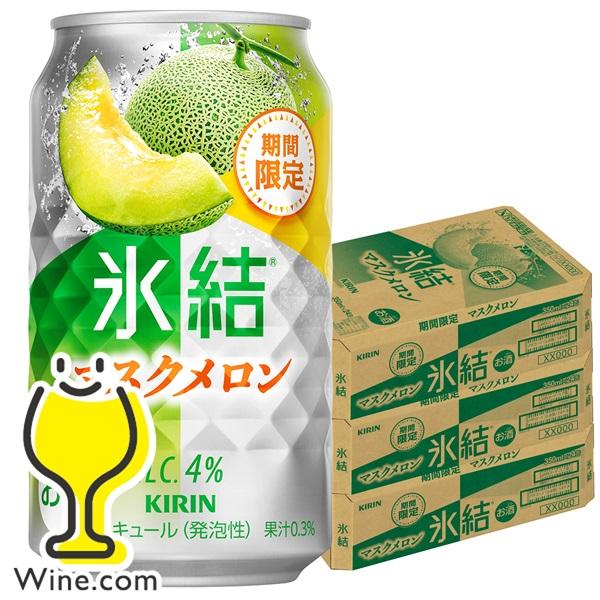 缶チューハイ 酎ハイ チュウハイ サワー 送料無料 キリン 氷結 マスクメロン 350ml×3ケース...