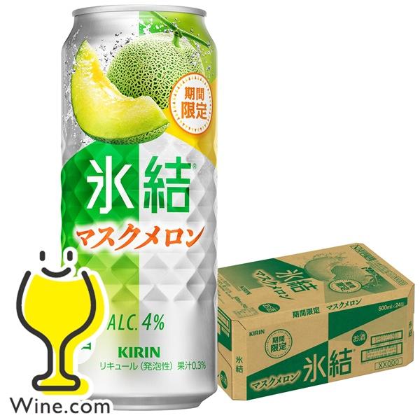 缶チューハイ 酎ハイ チュウハイ サワー 送料無料 キリン 氷結 マスクメロン 500ml×1ケース...
