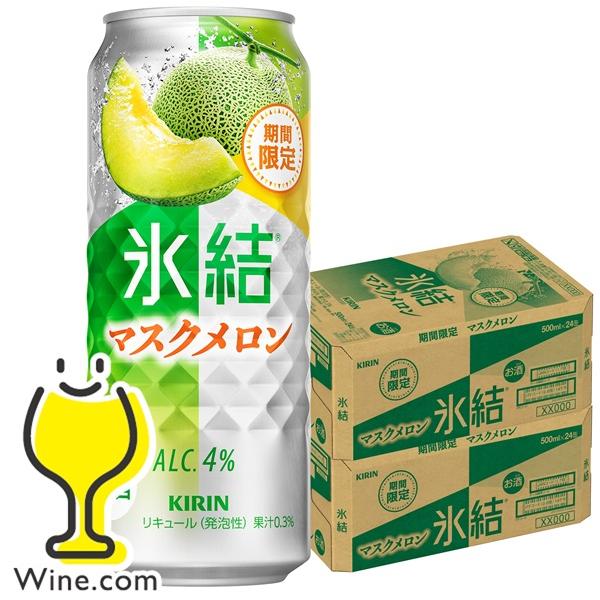 缶チューハイ 酎ハイ チュウハイ サワー 送料無料 キリン 氷結 マスクメロン 500ml×2ケース...