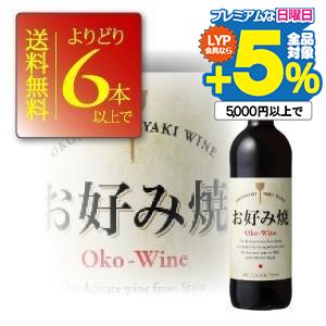 ワイン よりどり6本送料無料　お好み焼ワイン　赤 750ml｜wine-com