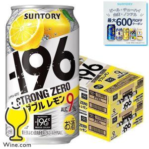 ストロングゼロ チューハイ 酎ハイ レモンサワー 48本 送料無料 サントリー −196℃ ストロングゼロ ダブルレモン 350ml×2ケース/48本(048)『YML』 196度｜wine-com