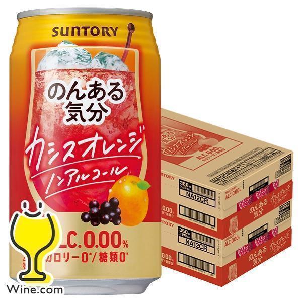 のんある気分 24本 ノンアルコール チューハイ 送料無料 カシスオレンジテイスト 350ml×1ケ...