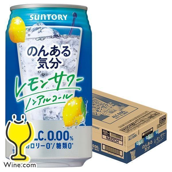 のんある気分 24本 ノンアルコール チューハイ 送料無料 レモンサワーテイスト 350ml×1ケー...