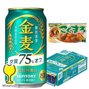 ビール類 beer 新ジャンル こくまろカレー1個付き 送料無料 サントリー 金麦 糖質75%オフ 350ml×1ケース/24本(024)『CSH』｜wine-com