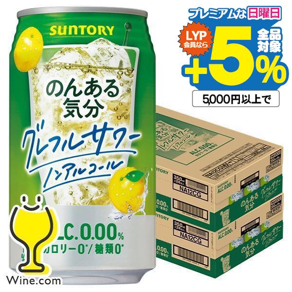 のんある気分 48本 ノンアルコール チューハイ 送料無料 サントリー のんある気分 グレープフルー...