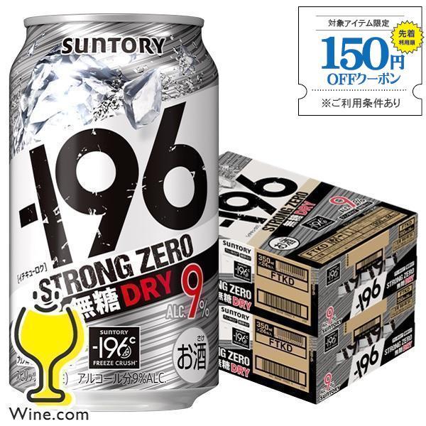 ストロングゼロ ドライ 196 無糖 チューハイ 酎ハイ 送料無料 サントリー −196℃ ストロン...