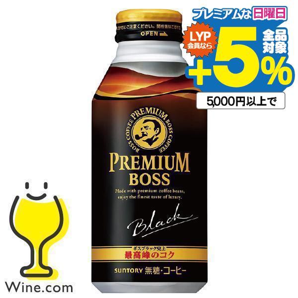 ボス コーヒー ブラック 缶 48本 送料無料 サントリー プレミアムボス 390gボトル缶 2ケー...