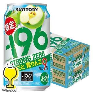 ストロングゼロ 青りんご チューハイ 酎ハイ サワー 送料無料 サントリー -196℃ ストロングゼロ まるごと青りんご 350ml×2ケース/48本(048)『YML』