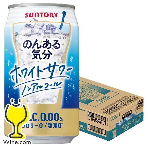 のんある気分 24本 ノンアルコール チューハイ 送料無料 サントリー のんある気分 ホワイトサワー...