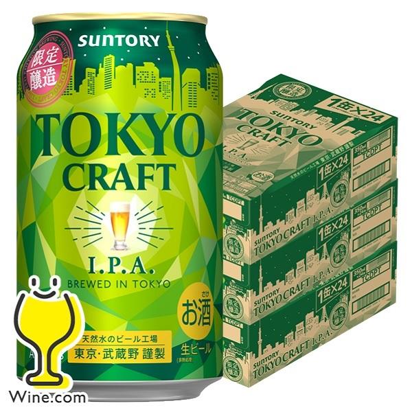 ビール beer あすつく 送料無料 サントリー 東京クラフト I.P.A 350ml×3ケース/7...