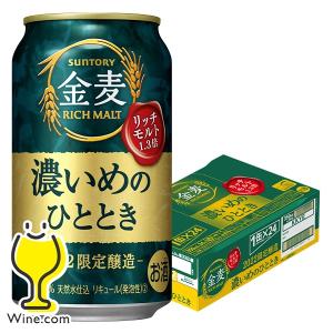 ビール類 beer 発泡酒 新ジャンル 送料無料 サントリー 金麦 濃いめのひととき 350ml×1ケース/24本(024)『CSH』 賞味期限2023年5月｜wine-com