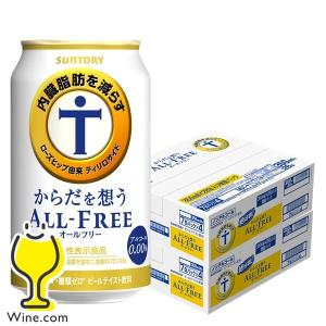 8缶増量 ノンアルコール ビール 送料無料 サントリー からだを想う オールフリー 2ケース/350ml×48缶+8缶(048)『CSH』｜wine-com