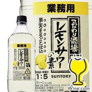 サントリー こだわり酒場のレモンサワーの素 40度 業務用 コンク 1800ml 1.8l 優良配送 梅沢富美男レモンサワー チューハイ サワー