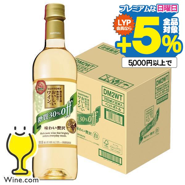 ワイン 白ワイン wine ペットボトル 送料無料 サントリー 酸化防止剤無添加ワイン 糖質30％オ...